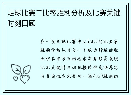 足球比赛二比零胜利分析及比赛关键时刻回顾