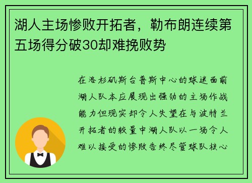 湖人主场惨败开拓者，勒布朗连续第五场得分破30却难挽败势